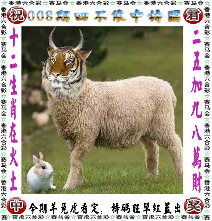 008期正版四不像[图]