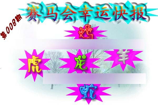 008期赛马会幸运快报[图]