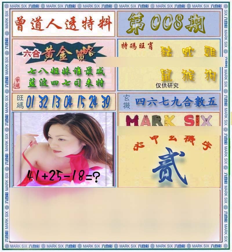 008期曾道人透马料[图]