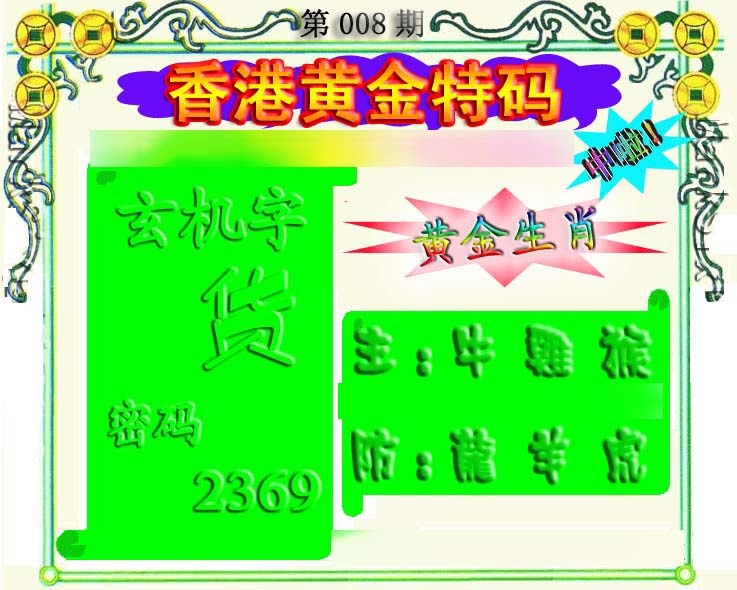 008期香港黄金特码[图]