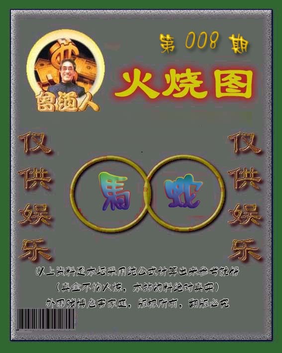 008期曾道人火烧图[图]