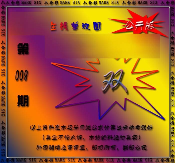 008期在线单双图[图]