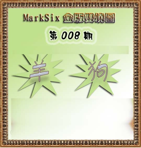 008期MarkSix金版双烧[图]