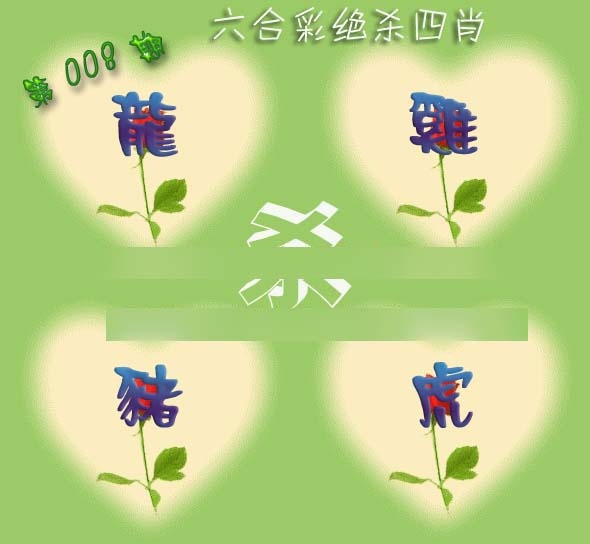 008期赛马会绝杀四肖[图]