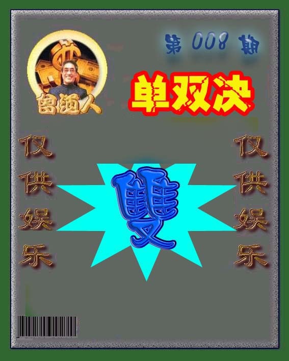 008期曾道人单双预测[图]