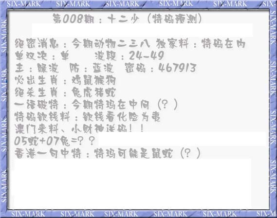 008期十二少（特码预测）[图]