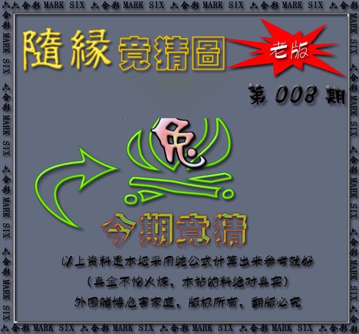 008期随缘—今期竟猜图[图]