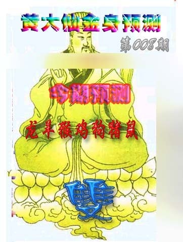 008期黄大仙金身救世[图]