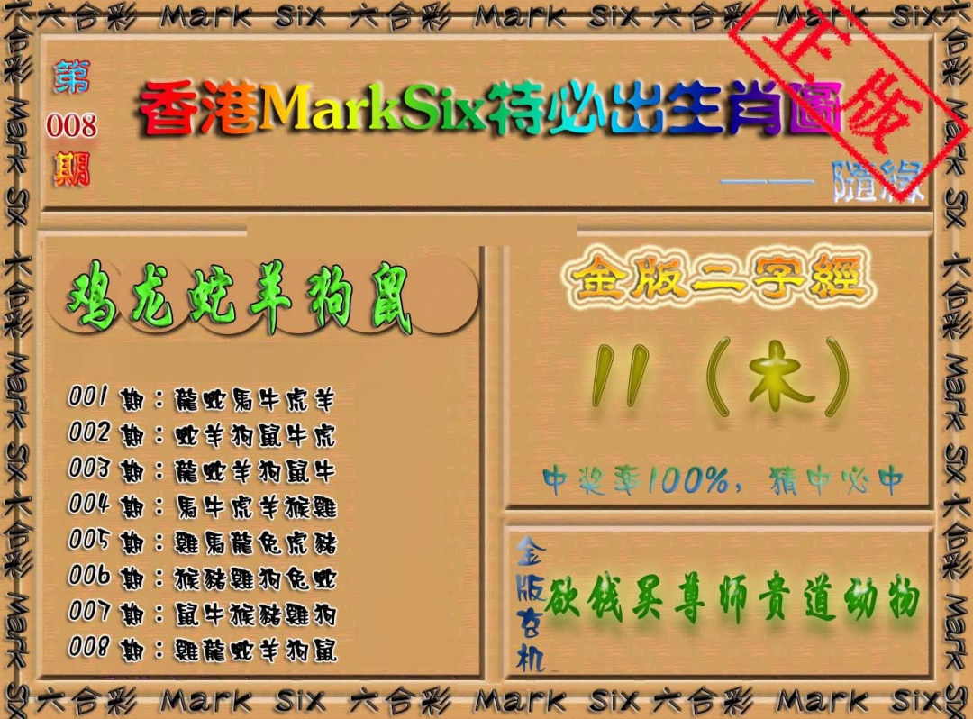 008期特必出生肖图（加大版）[图]