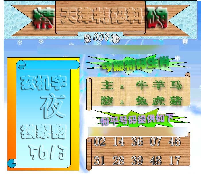 008期天津特码来料[图]