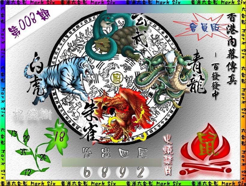 008期百发百中{正版}[图]