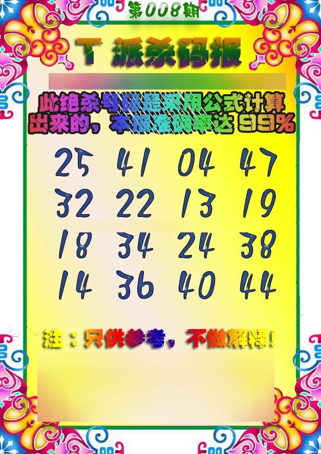 008期T派杀码报[图]