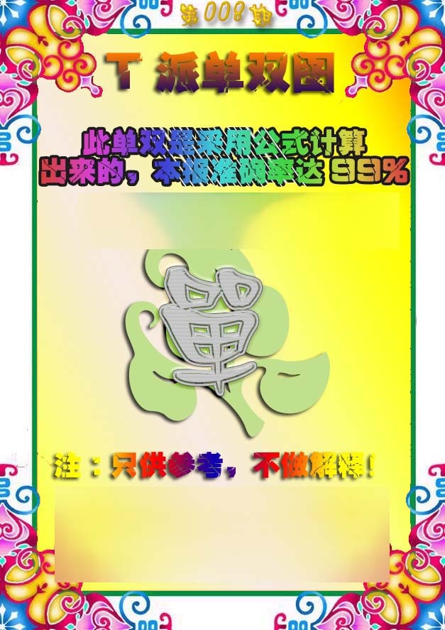008期T派单双图[图]