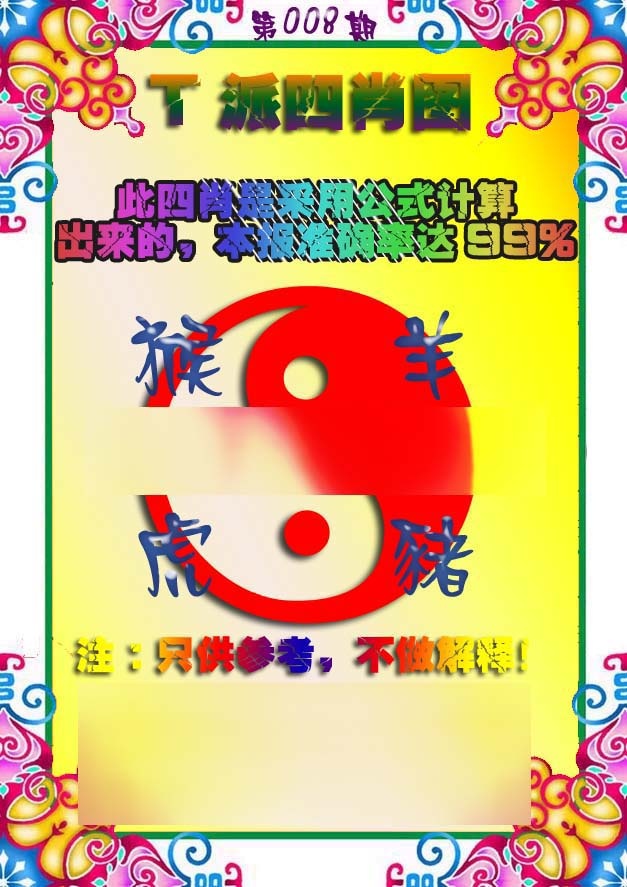 008期T派四肖图[图]