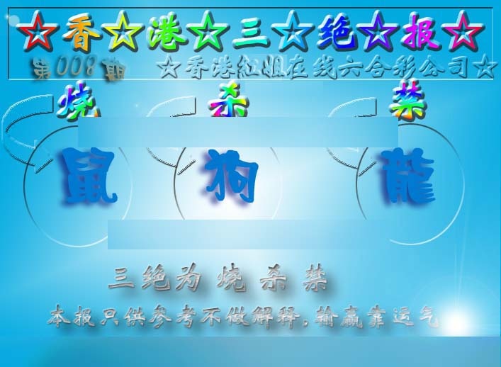 008期香港三绝报（新版）[图]