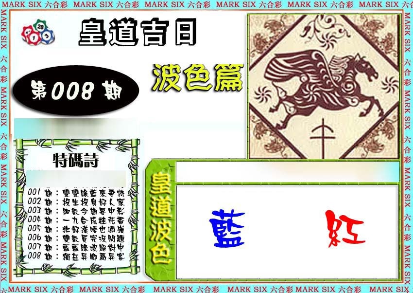 008期皇道吉日波色篇[图]