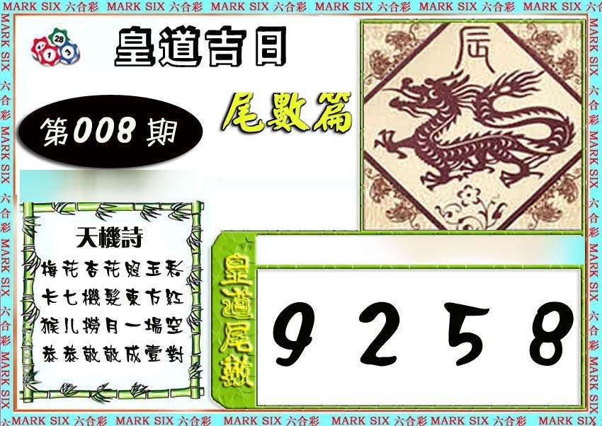008期皇道吉日尾数篇[图]