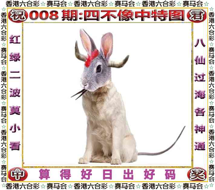 008期四不像中特图[图]