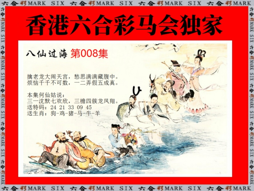 008期新八仙过海[图]