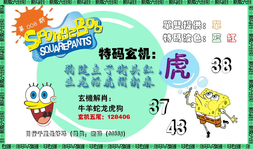 008期新特码玄机[图]