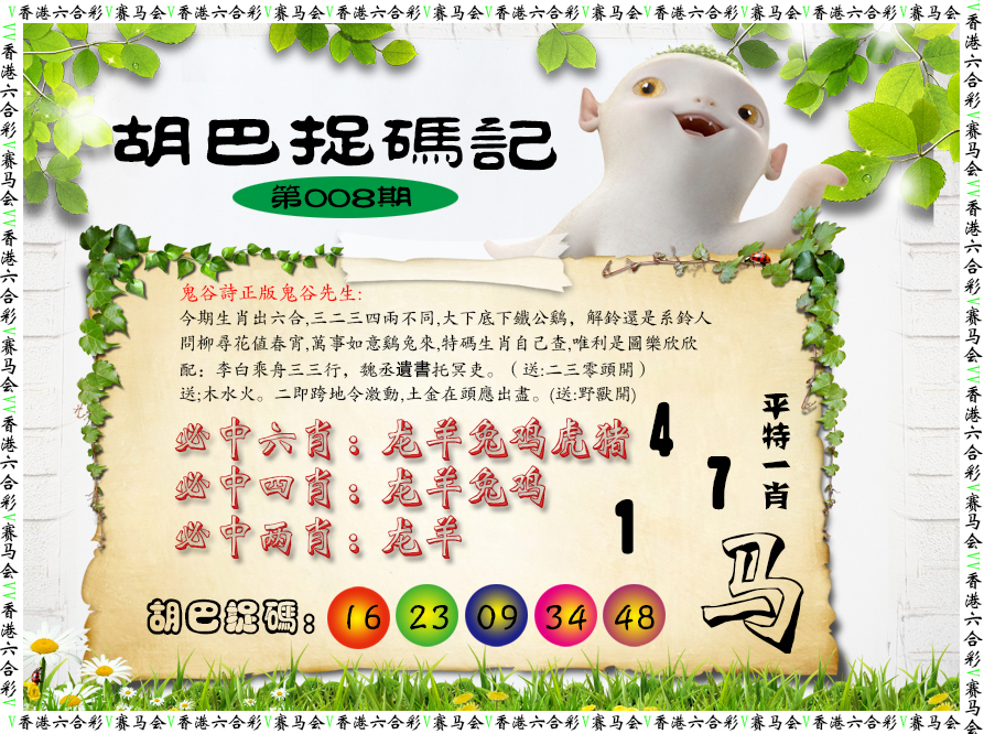 008期胡巴抓码记[图]
