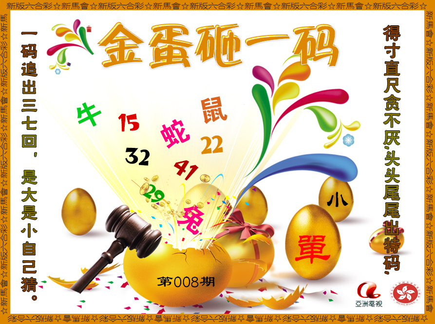 008期金蛋砸一码[图]