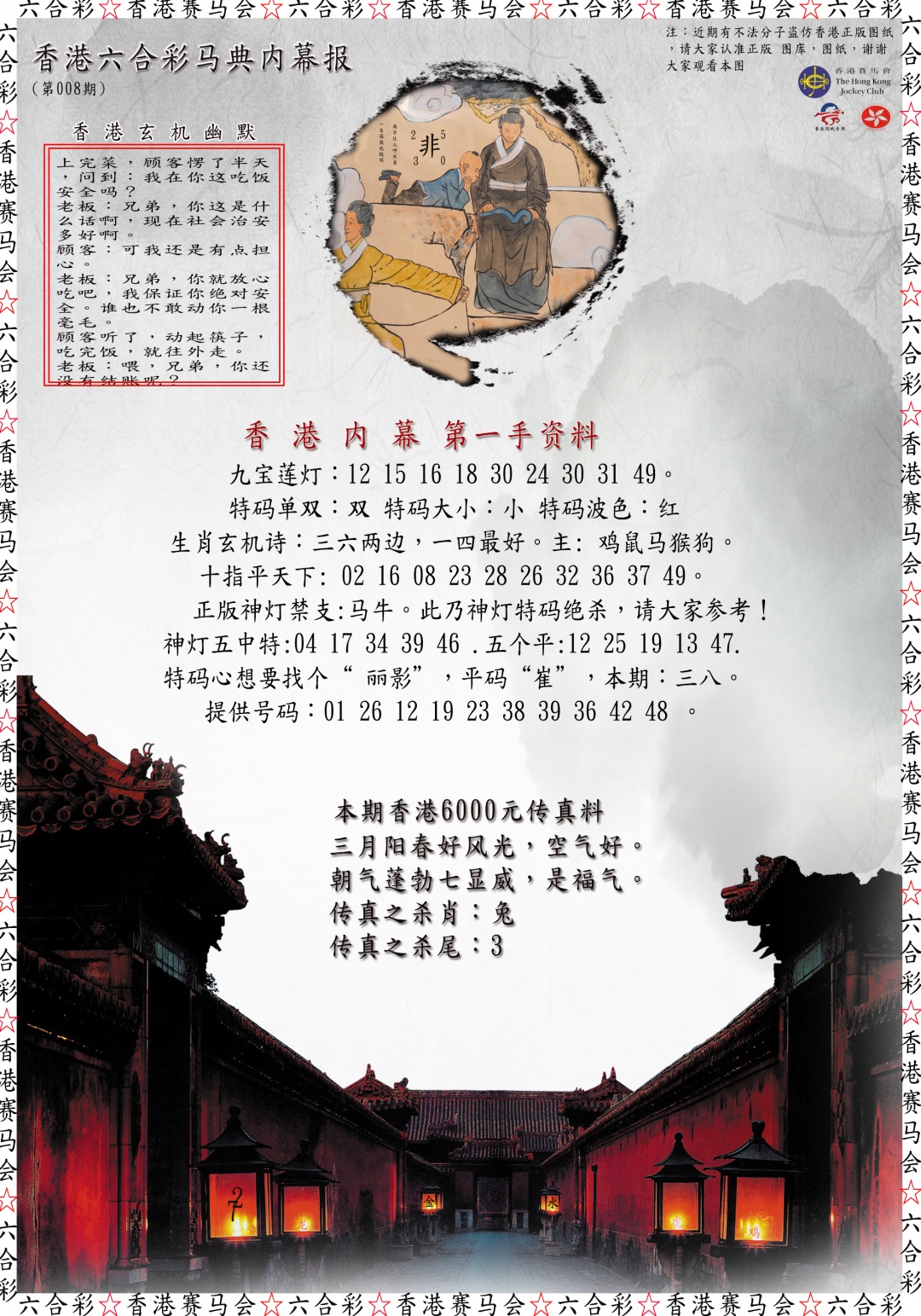 008期马典内幕报[图]