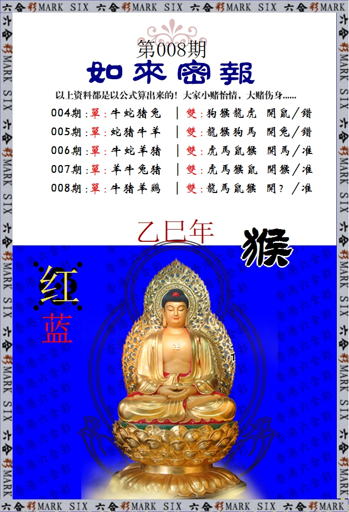 008期如来密报[图]