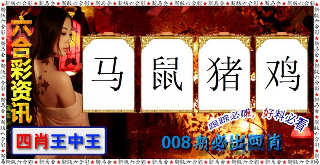 008期六合彩咨讯[图]