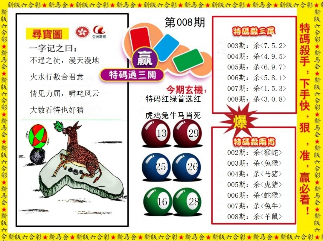 008期特码过三关[图]