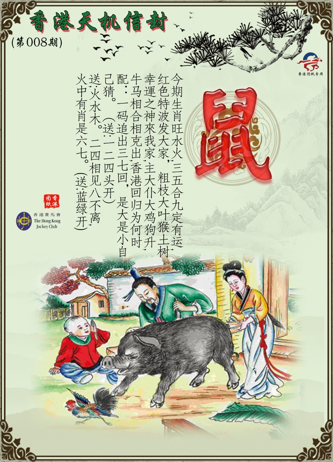 008期天机信封[图]