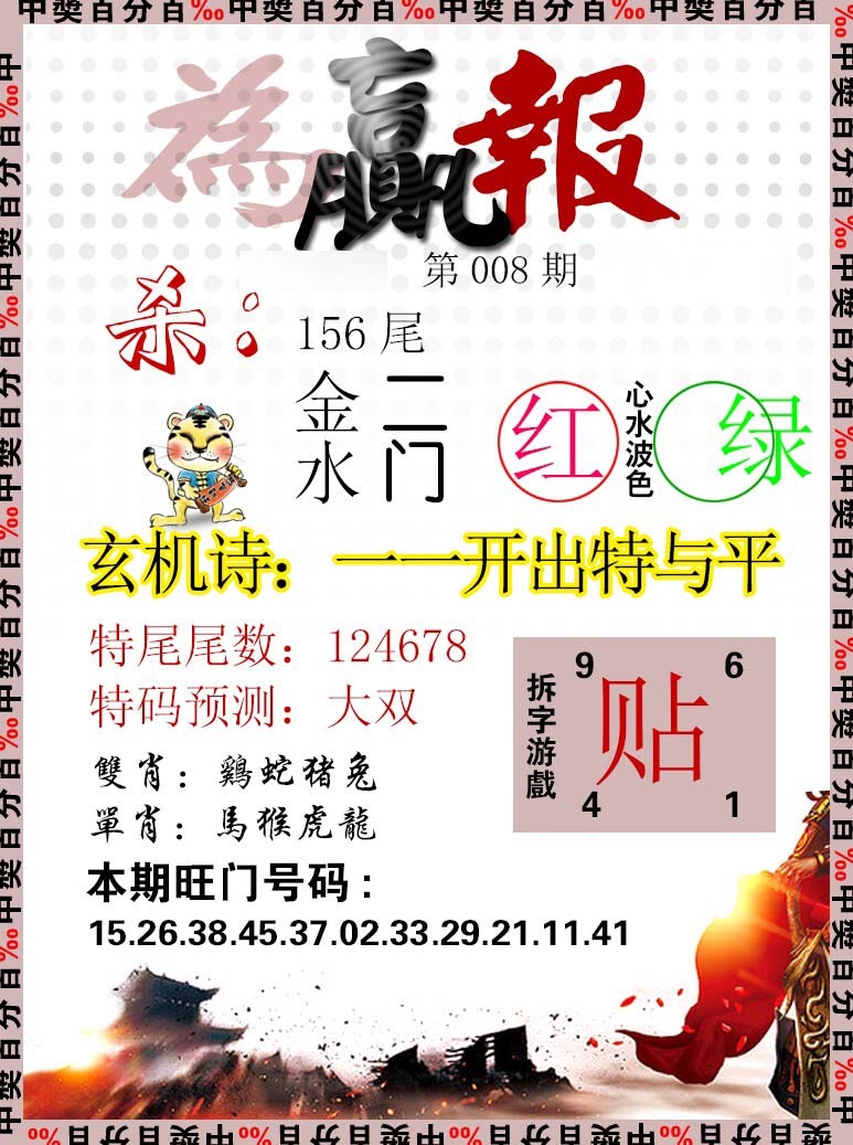 008期为赢报[图]