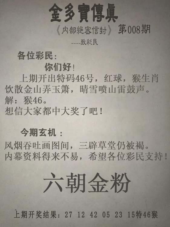 008期金多宝传真[图]