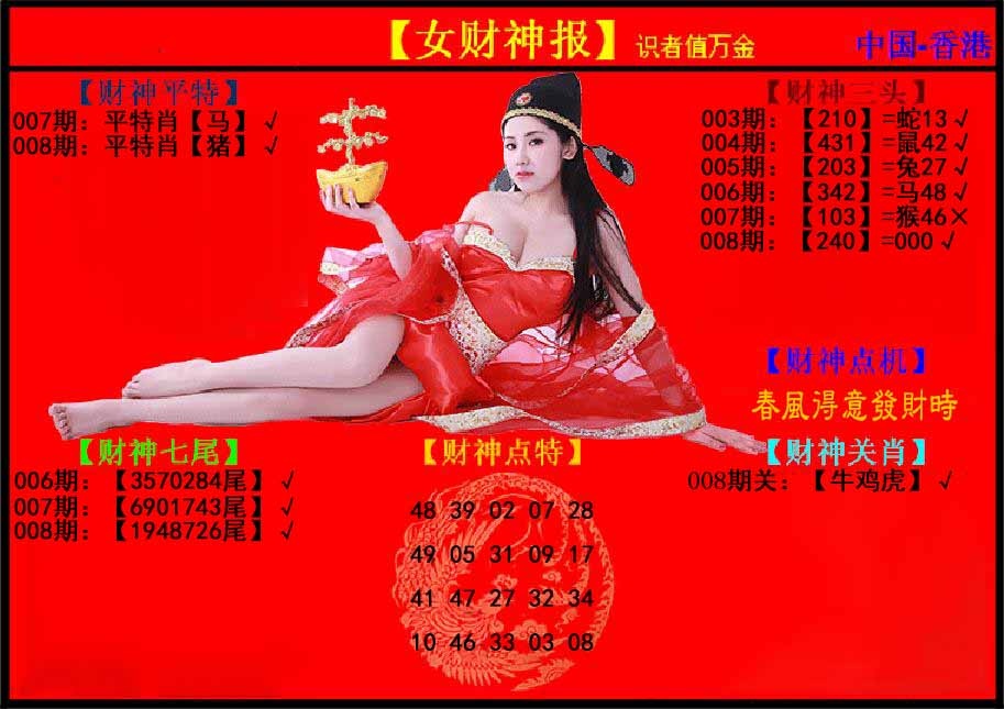 008期女财神报[图]