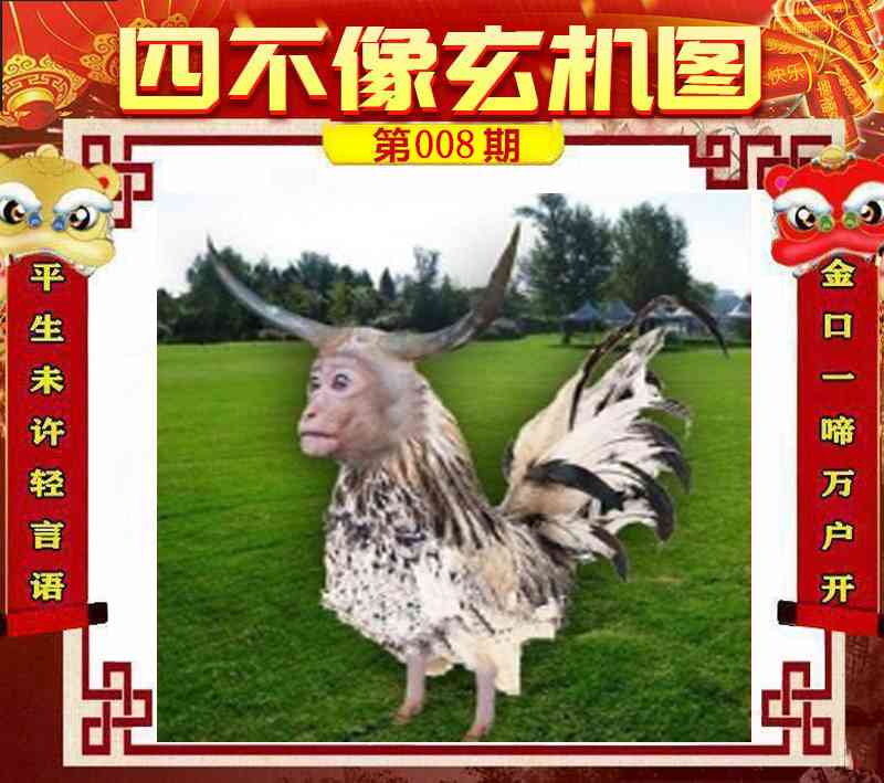 008期四不像玄机图[图]