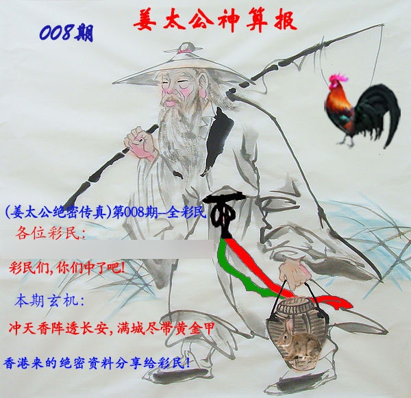 008期姜太公神算报[图]