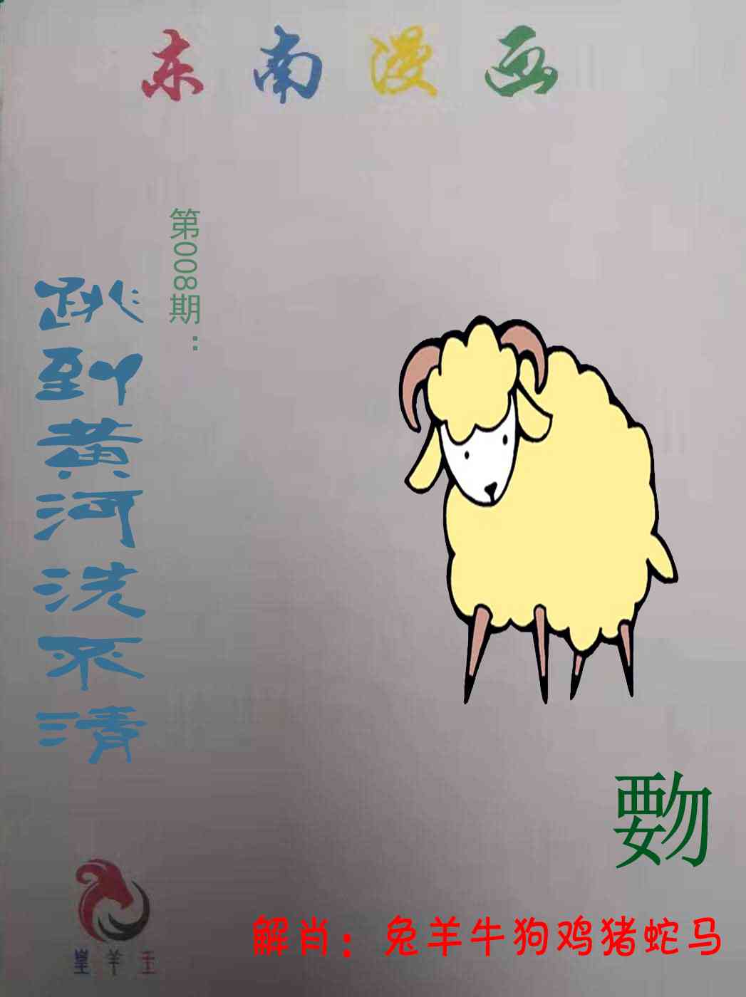 008期东南漫画[图]