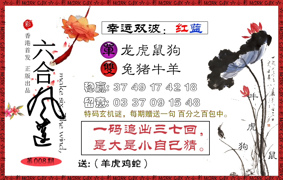 008期六合风莲[图]