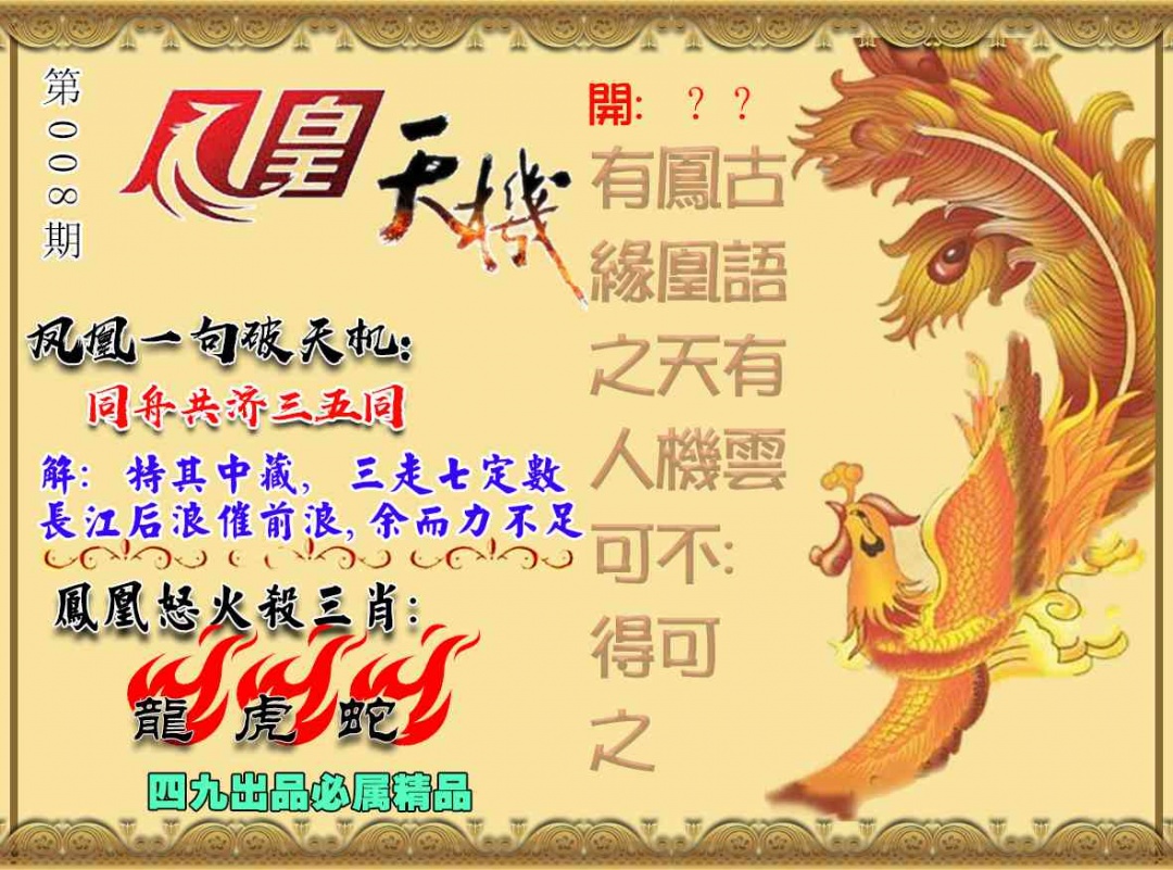 008期凤凰天机图[图]
