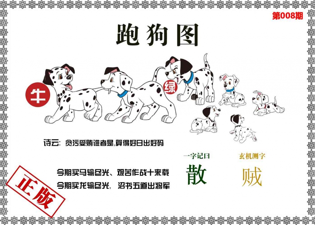 008期香港跑狗图[图]