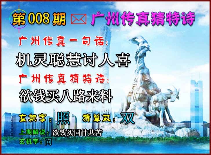 008期广州传真猜特诗2[图]
