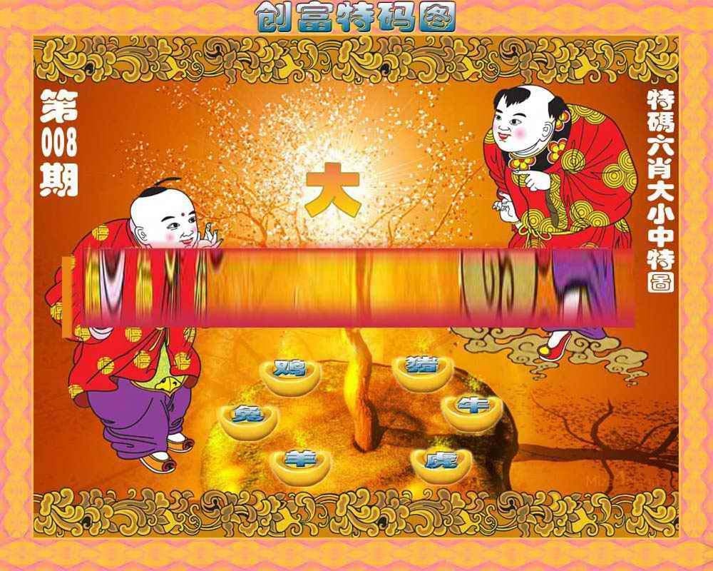 008期创富特码图[图]