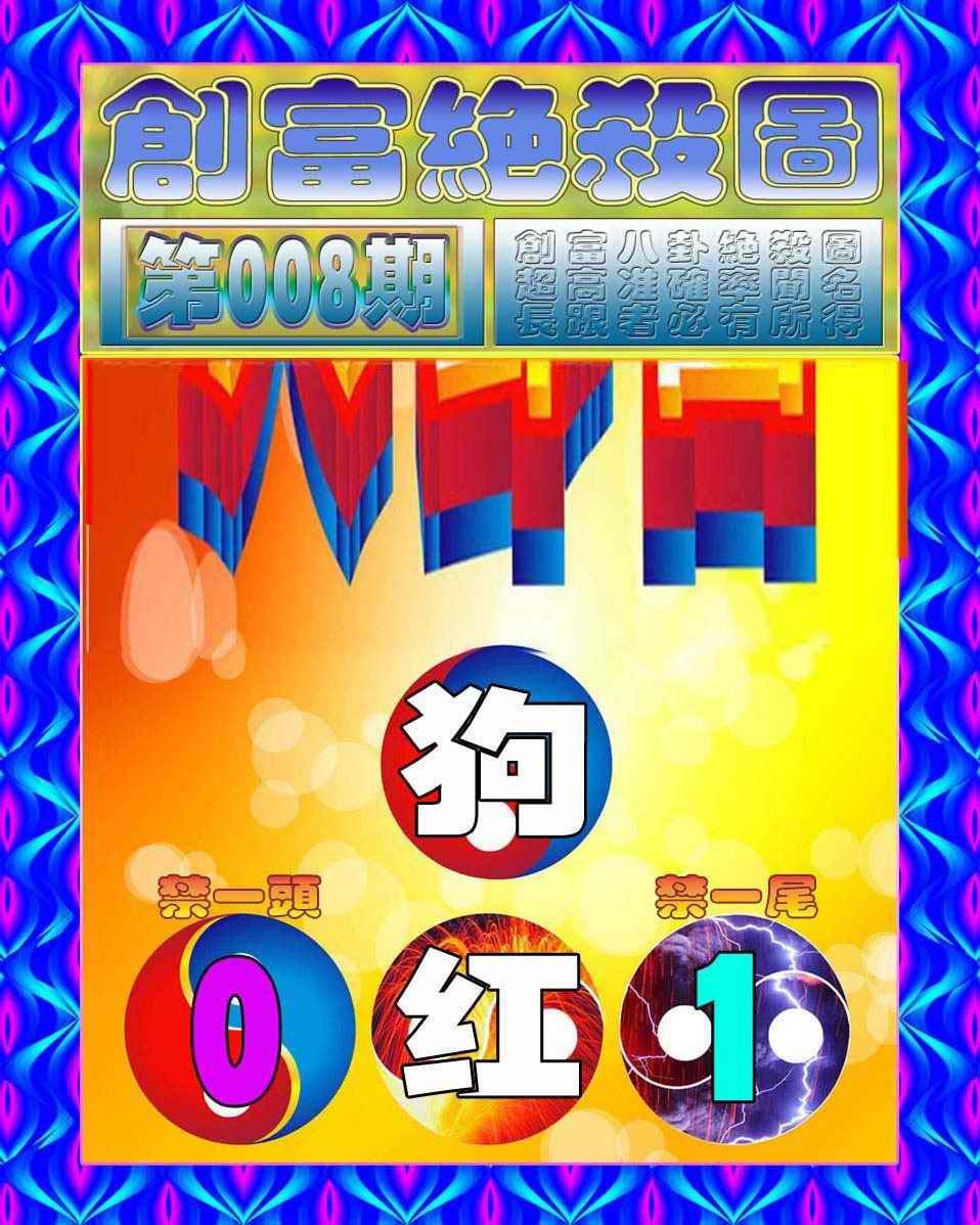 008期创富绝杀图[图]