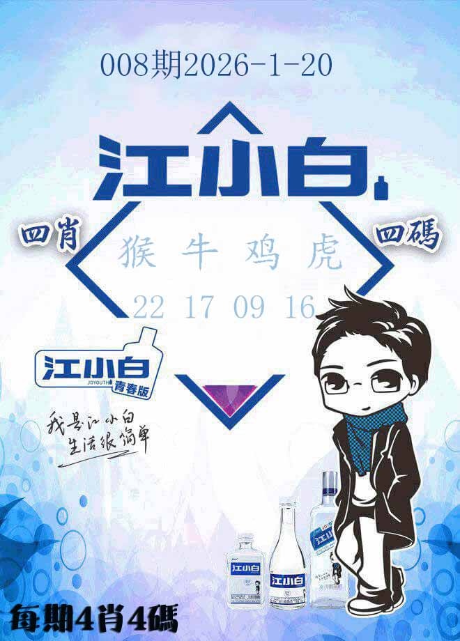 008期江小白[图]