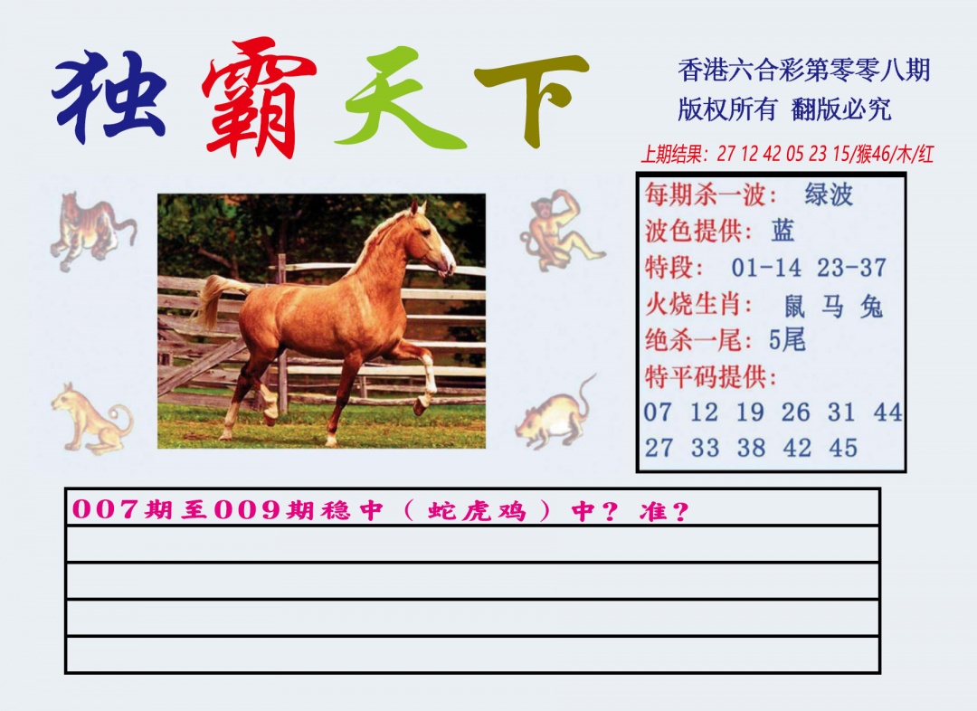 008期独霸天下[图]