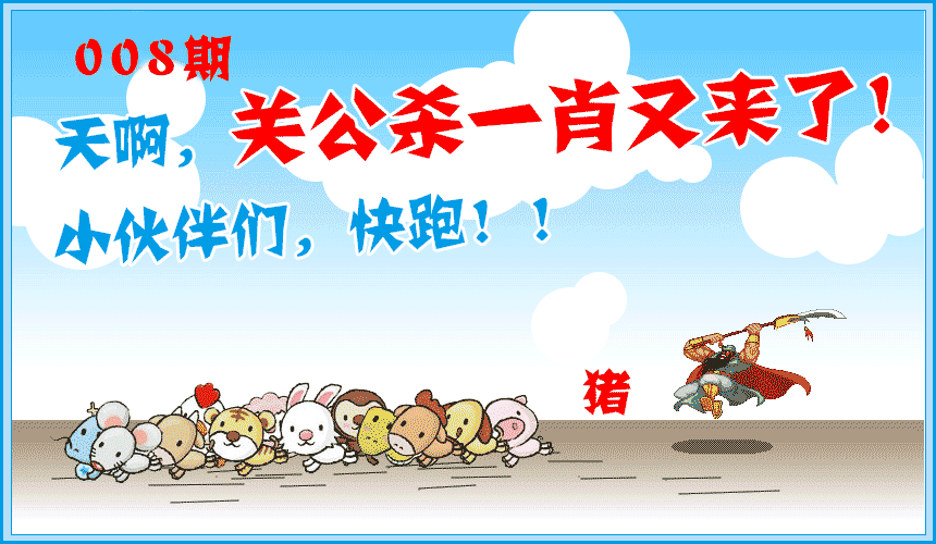 008期关公杀一肖[图]