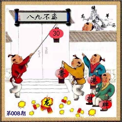 008期另版香港挂牌[图]