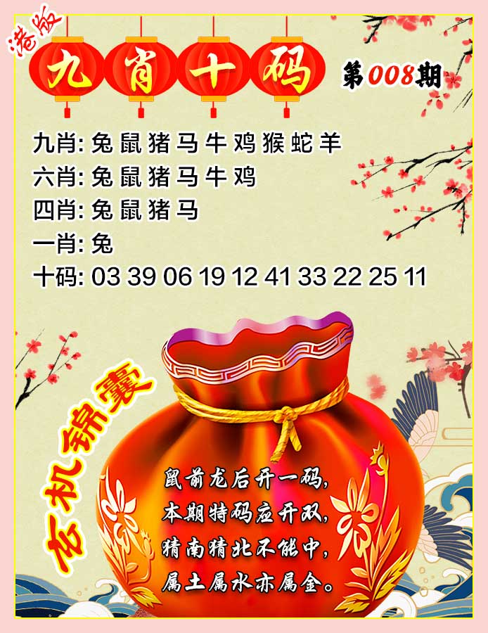 008期九肖十码[图]