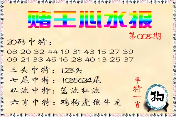008期赌王心水报[图]