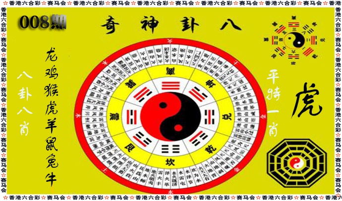 008期八卦神奇[图]